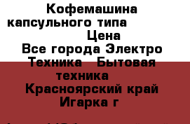 Кофемашина капсульного типа Dolce Gusto Krups Oblo › Цена ­ 3 100 - Все города Электро-Техника » Бытовая техника   . Красноярский край,Игарка г.